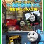 Thomas the Tank Engine Sodow Maintenance Factory is Oigashi! ~ Locomotive Mechanism Large Release ~ DVD