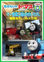 Thomas the Tank Engine Sodow Maintenance Factory is Oigashi! ~ Locomotive Mechanism Large Release ~ DVD